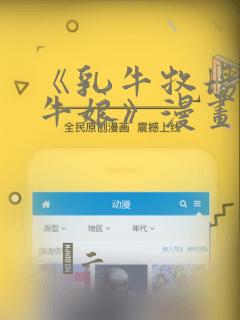 《乳牛牧场的奶牛娘》漫画：结局+番外