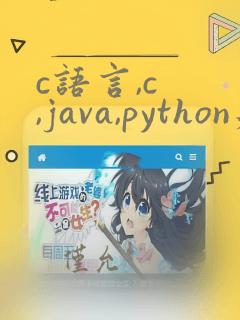 c语言,c ,java,python先学哪个