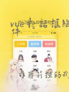 vue对话框组件
