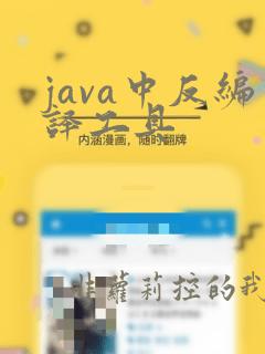 java中反编译工具