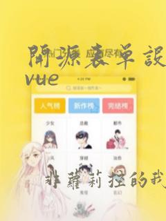 开源表单设计器vue