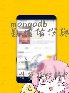 mongodb数据备份与恢复