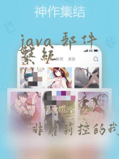 java 邮件系统