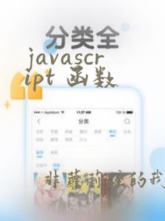 javascript 函数