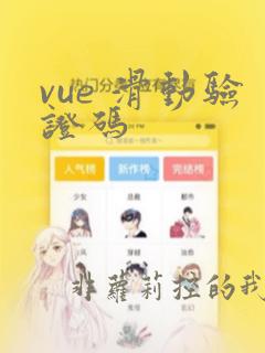 vue 滑动验证码