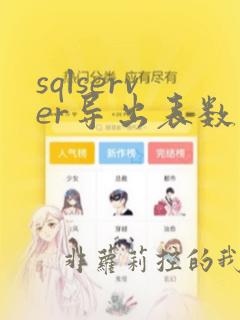 sqlserver导出表数据