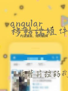 angular移动端组件库