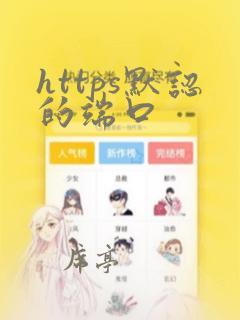 https默认的端口