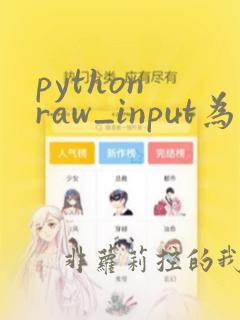 python raw_input为什么不能用