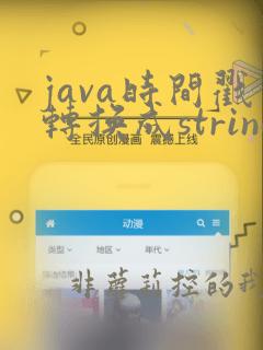 java时间戳转换成string年月日