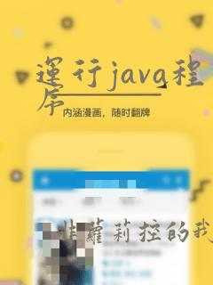 运行java程序