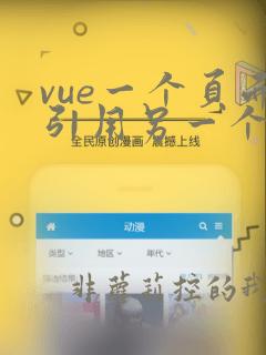 vue一个页面引用另一个页面