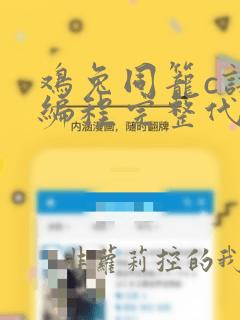 鸡兔同笼c语言编程完整代码