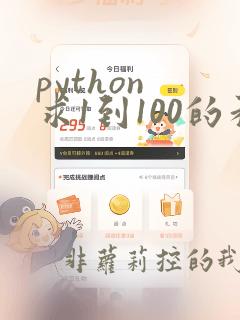 python 求1到100的和