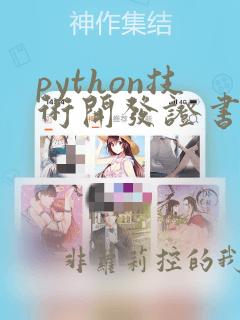 python技术开发证书报名