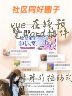 vue 在线预览word插件