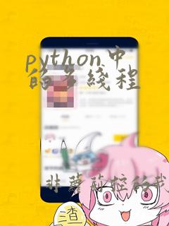 python中的多线程