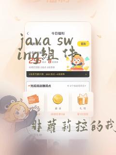 java swing组件