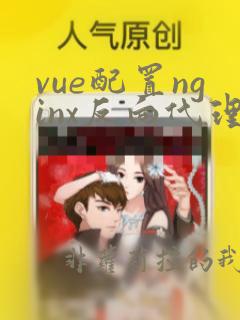 vue配置nginx反向代理