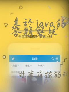 基于java的答题系统