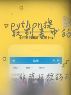 python提取列表中的某个元素