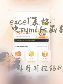 excel表格中sumifs函数的使用方法