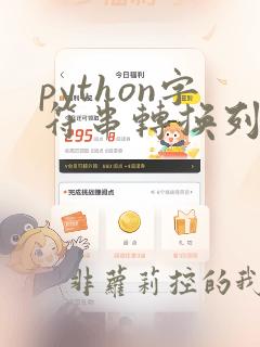 python字符串转换列表
