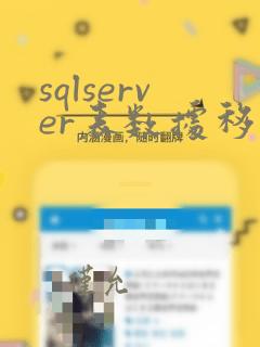 sqlserver表数据移动到另一个表