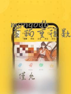 mongodb查询重复数据