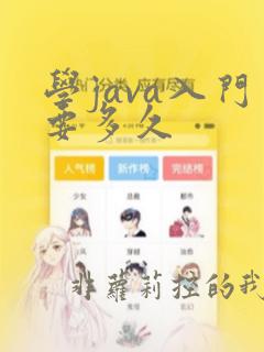 学java入门要多久