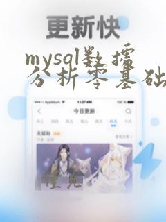 mysql数据分析零基础怎样培训