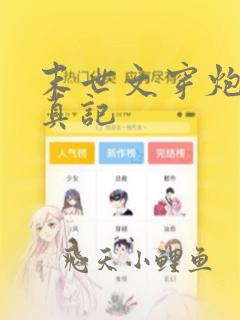 末世文穿炮灰修真记