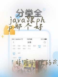 java跟php哪个好