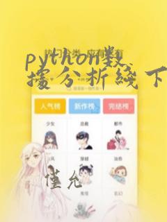 python数据分析线下培训