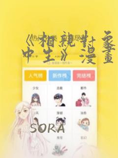 《相亲对象是高中生》漫画：结局+番外
