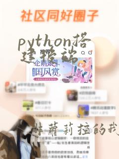 python搭建后端