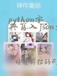 python字典写入json文件