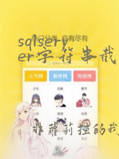 sqlserver字符串截取