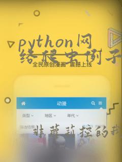 python网络爬虫例子