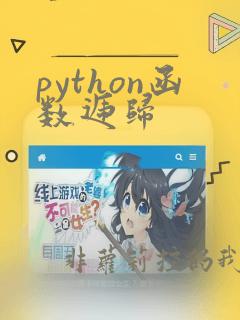 python函数递归