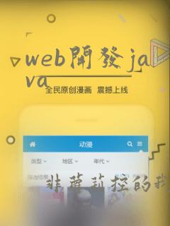 web开发java