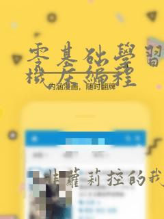 零基础学习数控机床编程