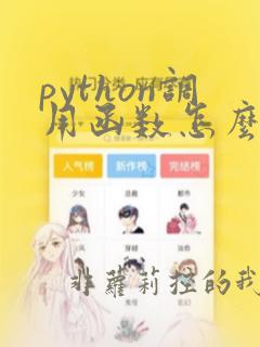 python调用函数怎么写