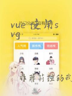 vue 使用svg