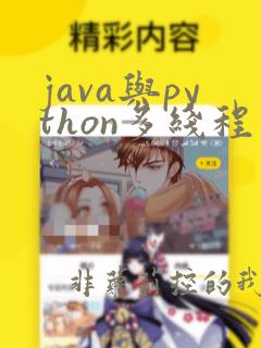 java与python多线程