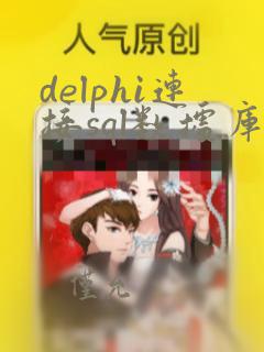 delphi连接sql数据库
