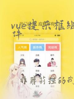 vue提示框组件