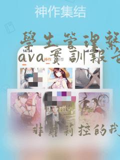 学生管理系统java实训报告
