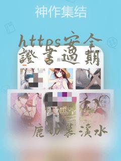 https安全证书过期