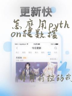怎么用python爬数据